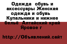 Одежда, обувь и аксессуары Женская одежда и обувь - Купальники и нижнее бельё. Алтайский край,Яровое г.